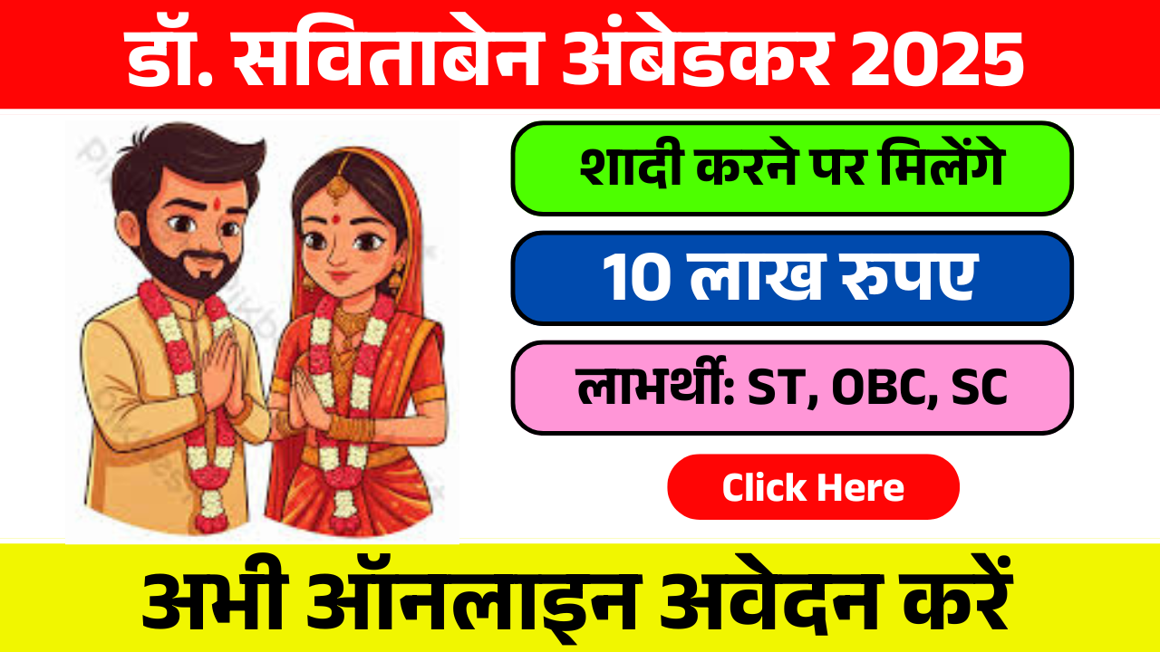 Dr Savitaben Ambedkar Inter Caste Marriage Assistance Scheme 2025