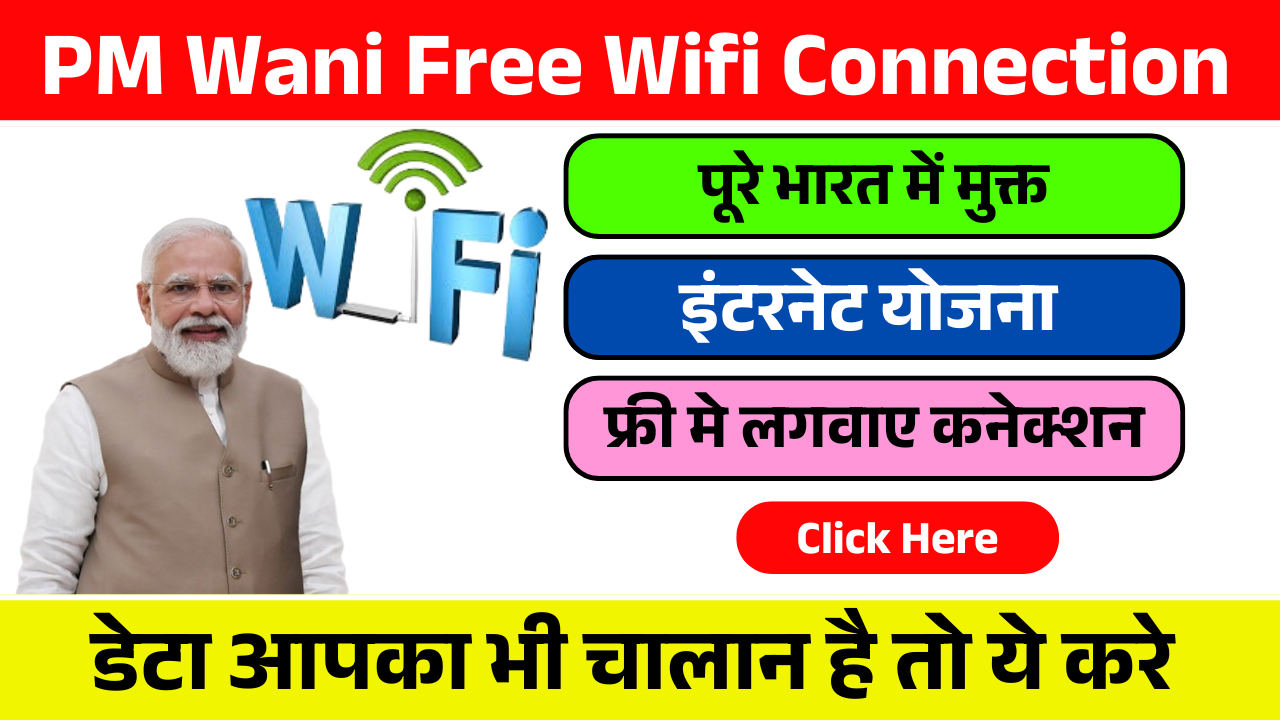 PM Wani Wifi Connection 2025: वाईफाई की कीमत और रजिस्ट्रेशन प्रक्रिया जानें