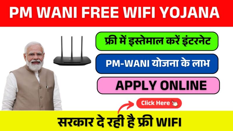 PM WANI FREE WIFI YOJANA : सरकार दे रही है फ्री WIFI, अब जितना चाहे फ्री में इस्तेमाल करें इंटरनेट