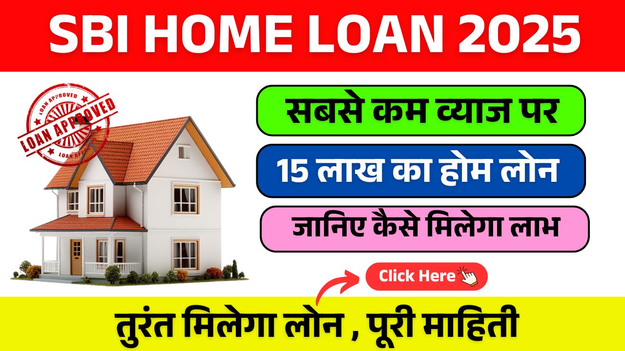 SBI Home Loan :अगर आप अपने सपनों का घर खरीदना चाहते हैं तो SBI किफायती ब्याज दरों पर होम लोन दे रहा है