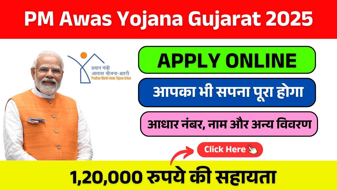 PM Awas Yojana Gujarat 2025 Online apply : PMआवास योजना का ऑनलाइन रजिस्ट्रेशन शुरू, सरकार देगी 50,000 रुपये की अतिरिक्त सहायता!