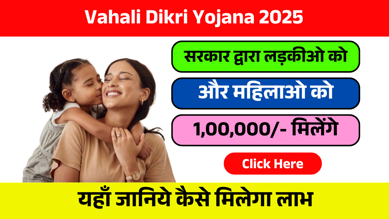 Vahali Dikri Yojana 2025: ऑनलाइन आवेदन फॉर्म, स्थिति और पात्रता