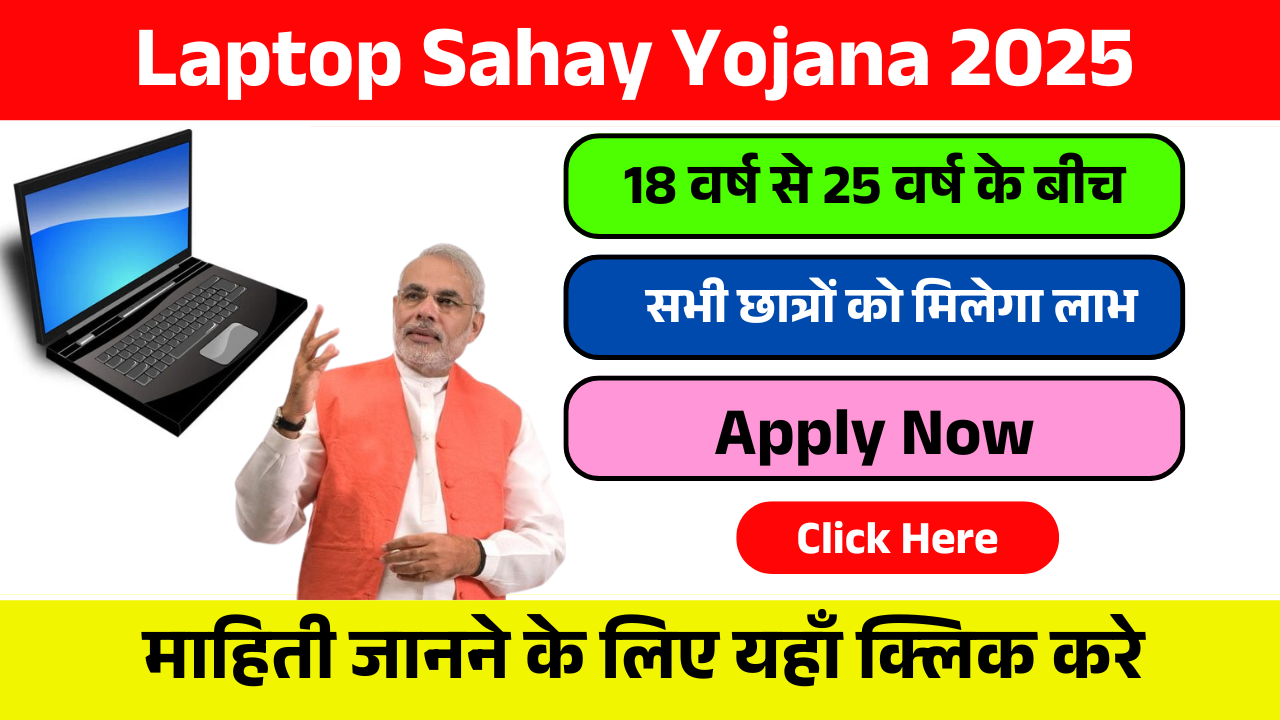 Laptop Sahay Yojana 2025 Online Apply: लाभ, पात्रता मानदंड, दस्तावेज़