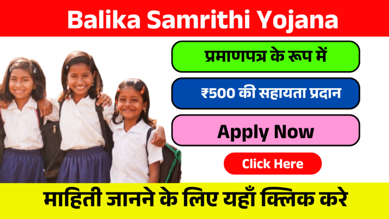 Balika Samrithi Yojana-बालिका समृद्धि योजना