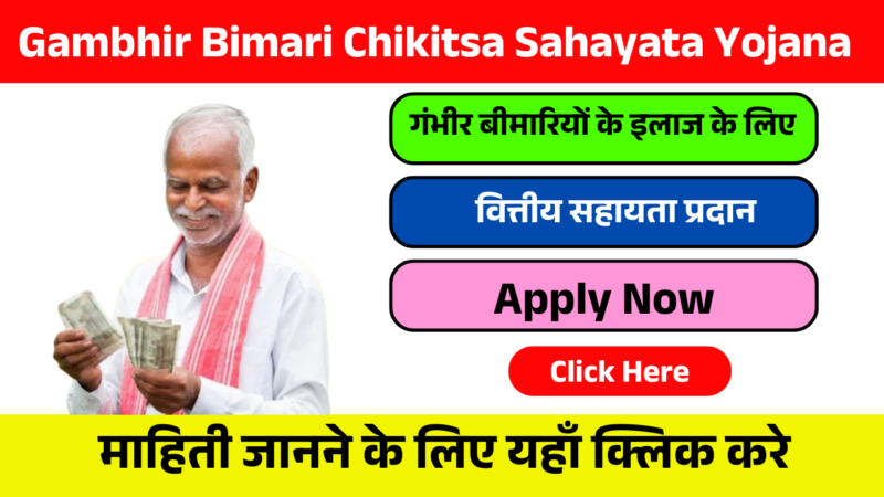 Gambhir Bimari Chikitsa Sahayata Yojana