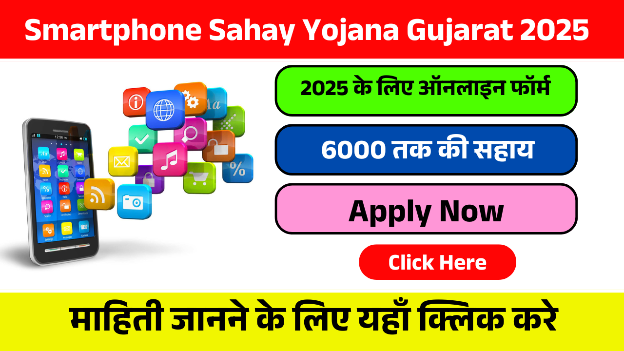 Smartphone Sahay Yojana Gujarat 2025