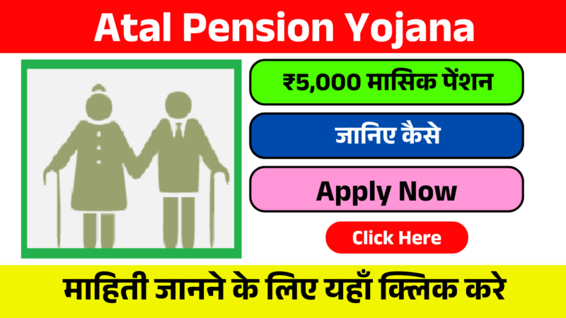 Atal Pension Yojana: सिर्फ ₹7/दिन बचाकर पाएं ₹5,000 मासिक पेंशन, जानिए कैसे | Atal Pension Yojana