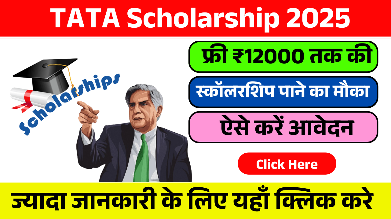 TATA Scholarship 2025: फ्री ₹12000 तक की स्कॉलरशिप पाने का सुनहरा मौका, ऐसे करें आवेदन