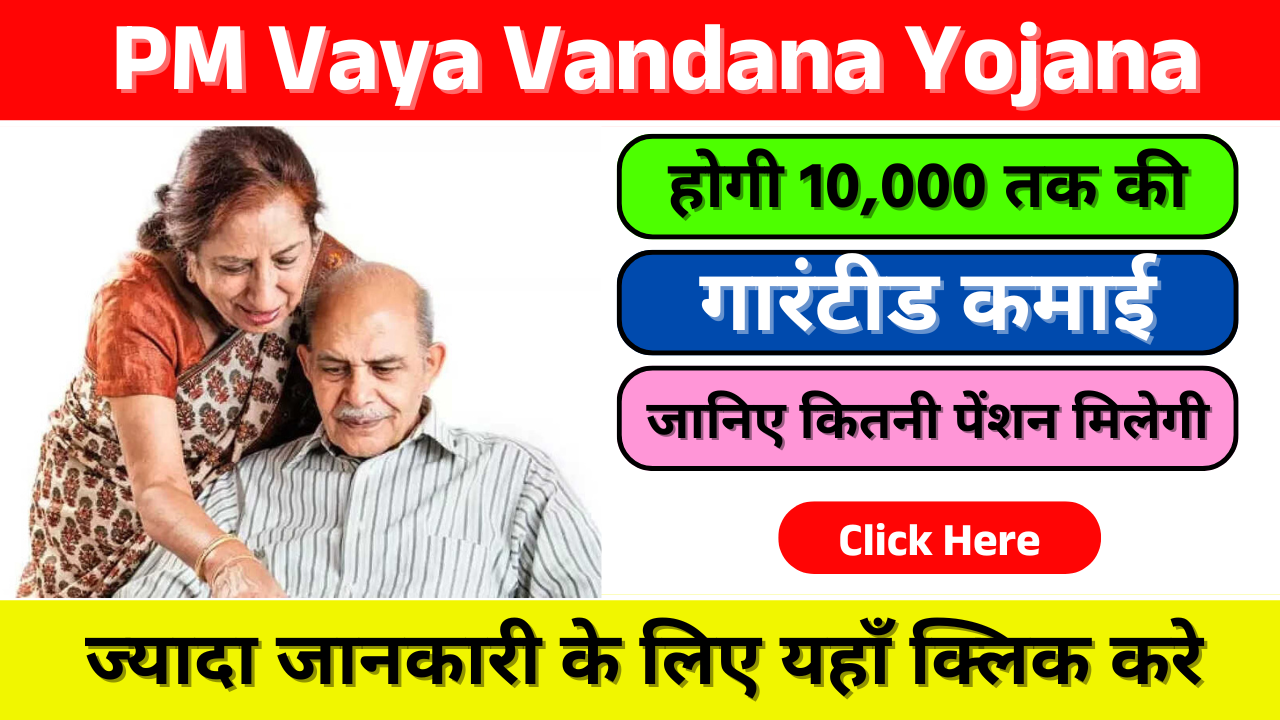 Pradhan Mantri Vaya Vandana Yojana (PMVVY)-प्रधानमंत्री वय वंदना योजना