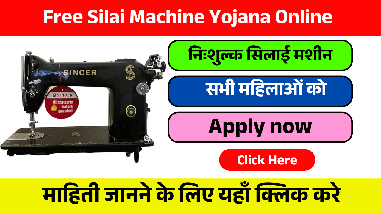 Free Silai Machine Yojana Online – आवेदन करने के चरण, लाभ, पात्रता और स्थिति की जांच