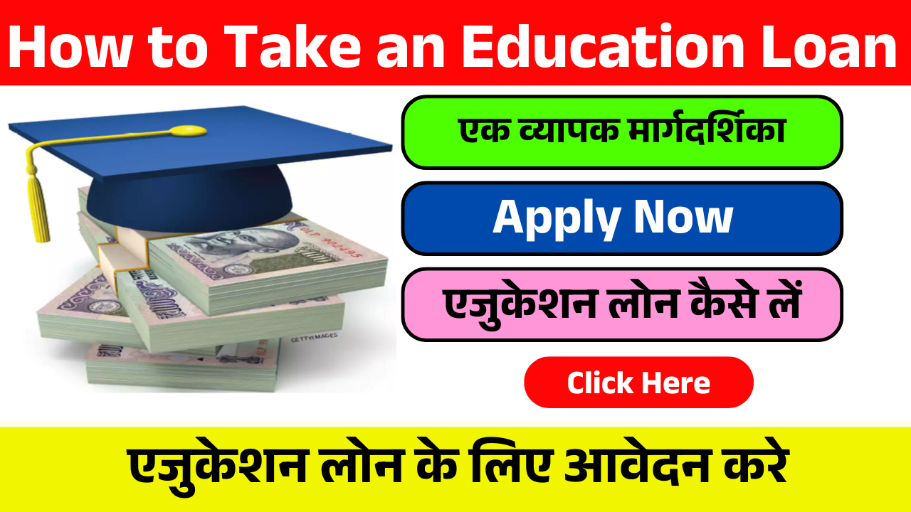 How to Take an Education Loan: एक व्यापक मार्गदर्शिका