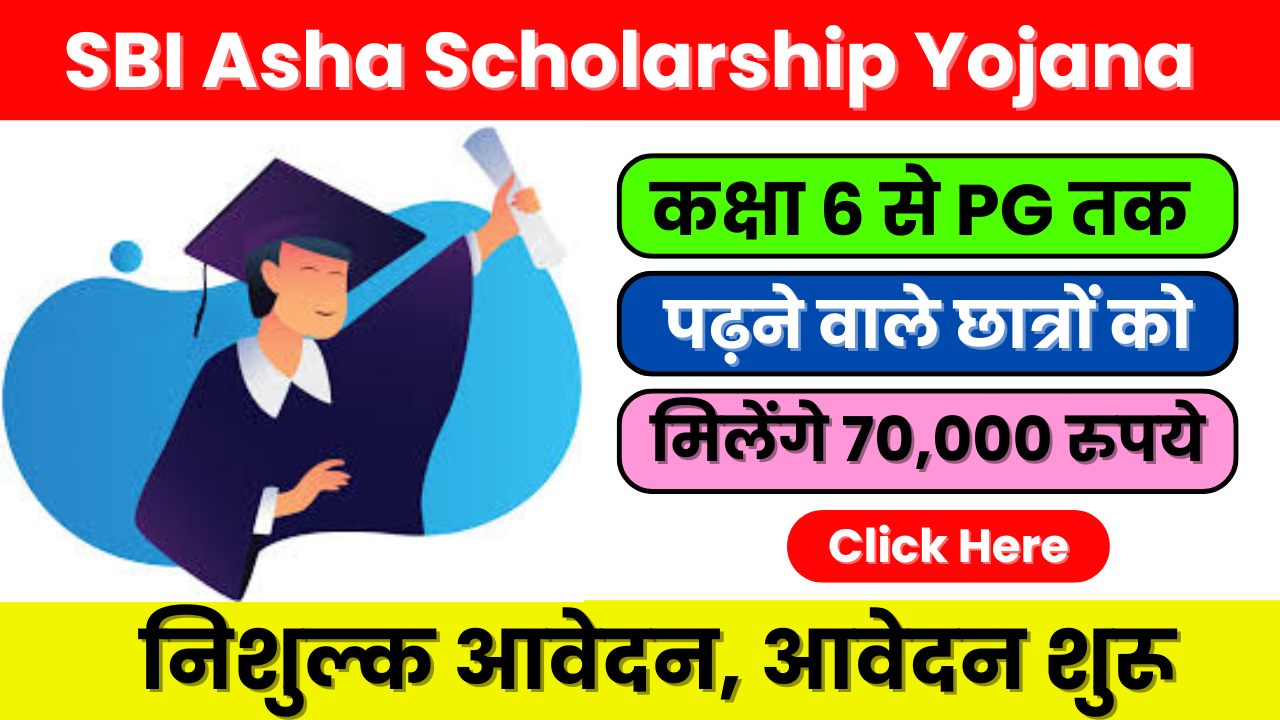 SBI Asha Scholarship Yojana: 6वीं से 12वीं तक के छात्रों के लिए ₹70,000 तक की स्कॉलरशिप का सुनहरा मौका!