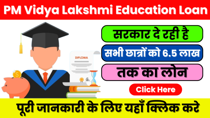 PM Vidya Lakshmi Education Loan Yojana 2024 : ₹6.5 लाख तक लोन, बिना सिक्योरिटी के!