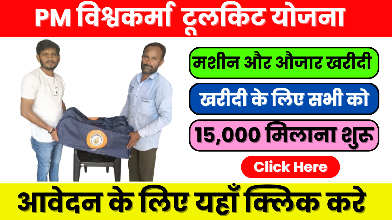 PM Vishwakarma Yojana Toolkit 2025: आवेदन करें, लाभ, जाने योजना की पूरी जानकारी