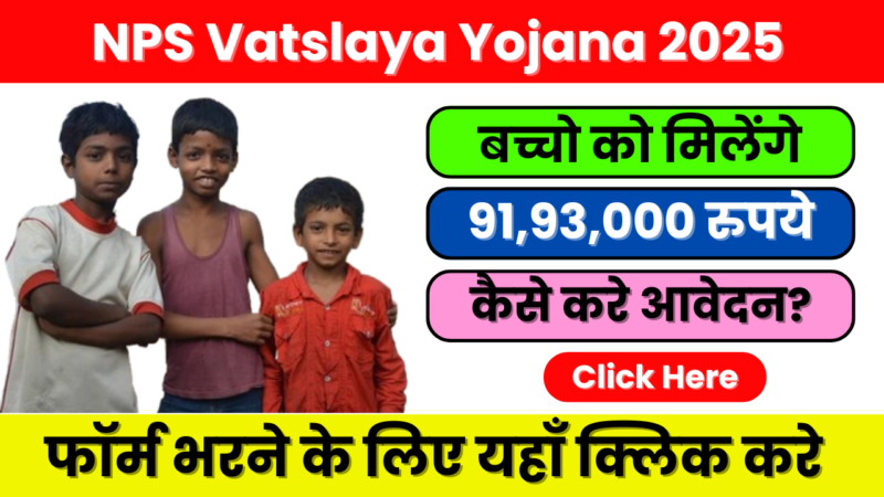 NPS Vatsalya Yojana : सरकार लाई नई एनपीएस वात्सल्य योजना, बच्चे को मिलेगा ₹91,93,000 रूपए का लाभ