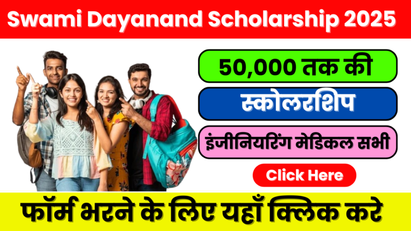 Swami Dayanand Scholarship 2025: आर्थिक रूप से कमजोर छात्रों के लिए सुनहरा अवसर