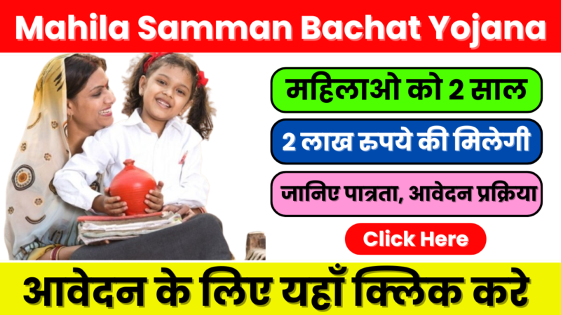 Mahila Samman Bachat Yojana 2025 – महिलाओं के लिए सुरक्षित और लाभदायक निवेश योजना