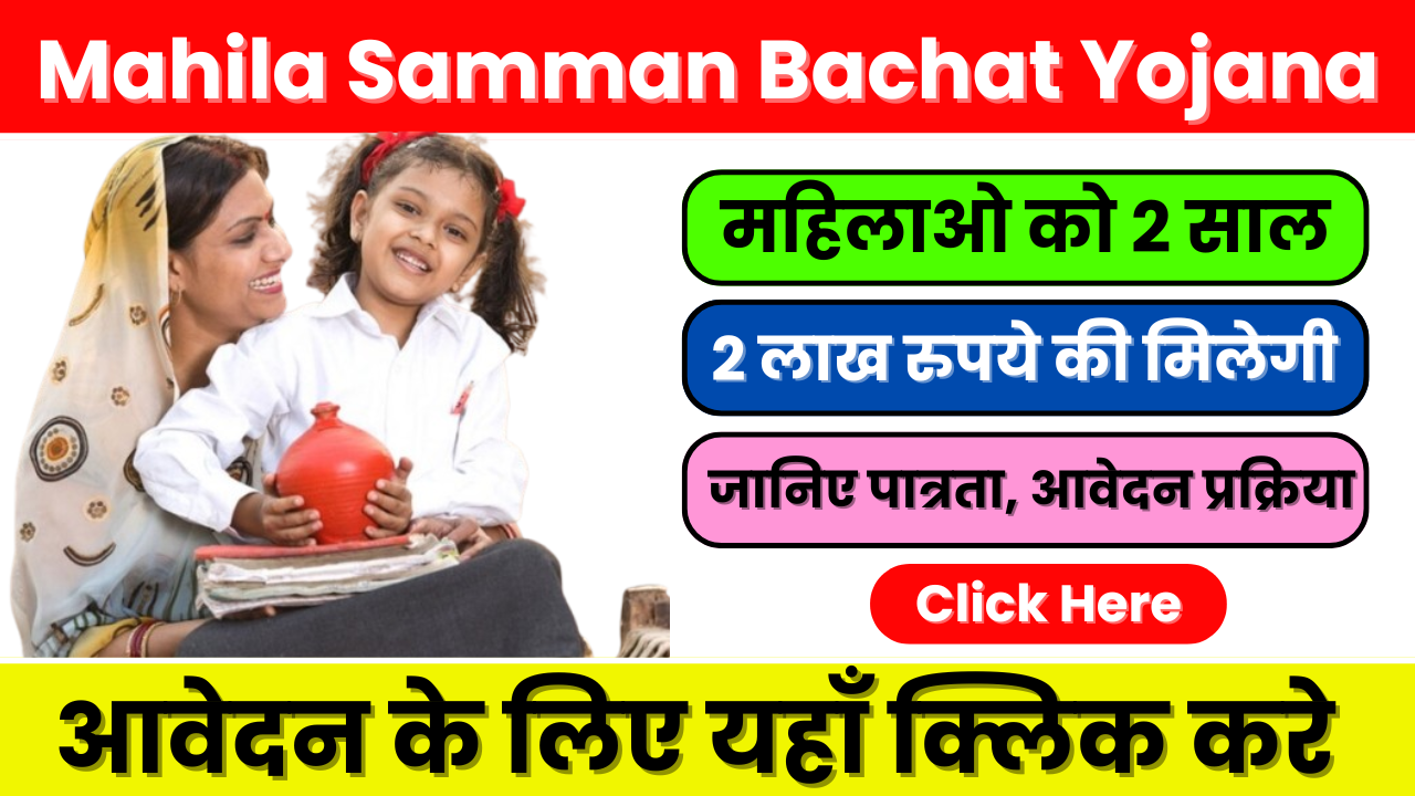 Mahila Samman Bachat Yojana 2025 – महिलाओं के लिए सुरक्षित और लाभदायक निवेश योजना