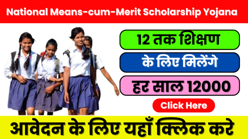National Means-cum-Merit Scholarship Yojana (NMMSS) 2025: आर्थिक रूप से कमजोर छात्रों के लिए सुनहरा अवसर