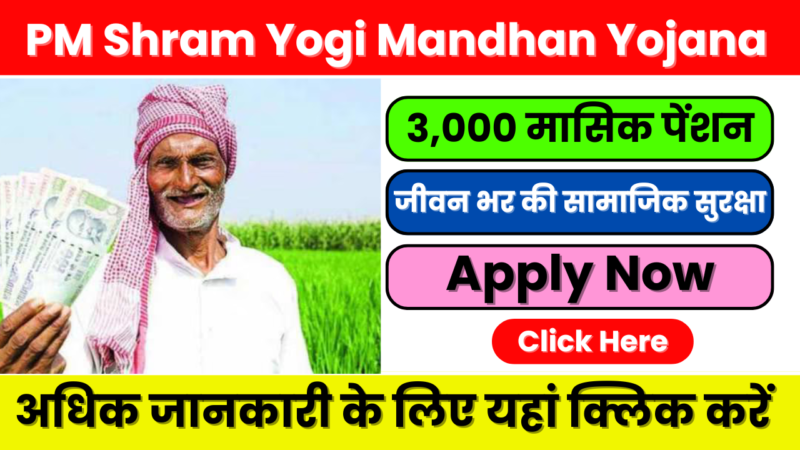 PM Shram Yogi Mandhan Yojana 2025: असंगठित श्रमिकों को मिलेगा 3000 रुपये पेंशन का लाभ