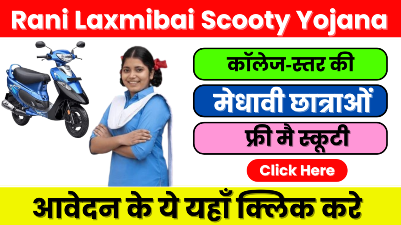 Rani Laxmibai Scooty Yojana 2025: एक नई पहल