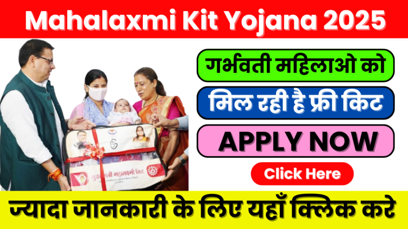 Mahalaxmi Kit Yojana 2025: माताओं और नवजात शिशुओं के लिए वरदान