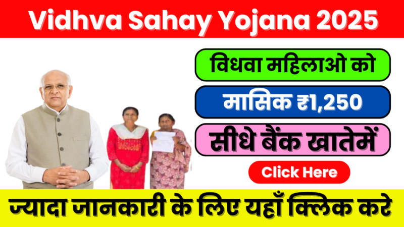 Vidhva Sahay Yojana 2025 – विधवाओं के लिए सम्मान और आत्मनिर्भरता की ओर एक कदम