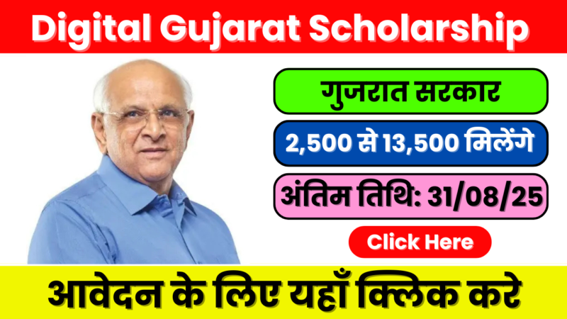 Digital Gujarat Scholarship 2025: पात्रता, आवेदन प्रक्रिया और लाभ (एक विस्तृत मार्गदर्शिका)