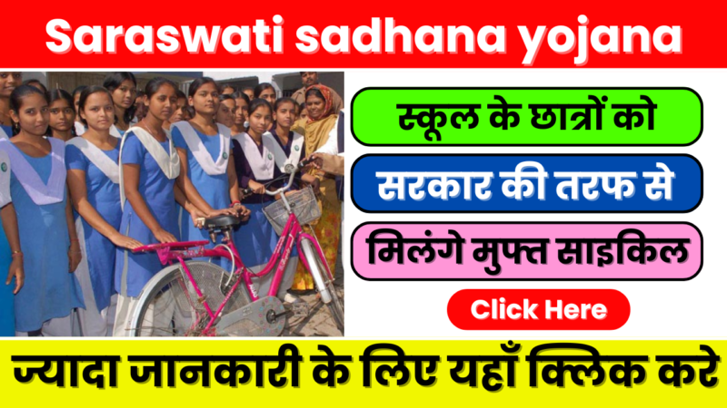 Saraswati sadhana yojana : मुफ्त साइकिल योजना 2025