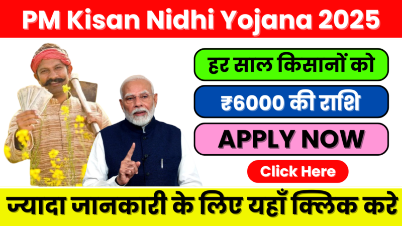 PM Kisan Nidhi Yojana 2025-किसानों के लिए आर्थिक सहारा