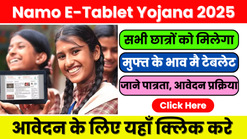 Namo E-Tablet Yojana 2025 – सिर्फ 1000 रुपये में मिलेगा टैबलेट