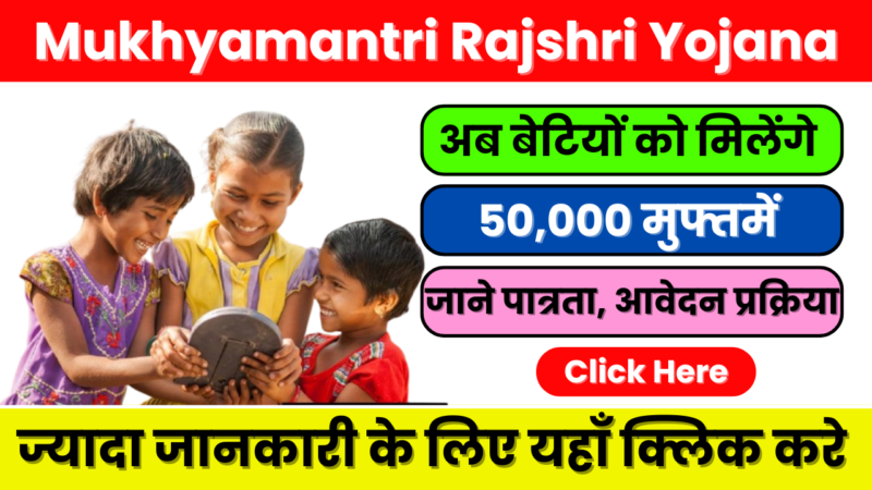 Mukhyamantri Rajshri Yojana-बेटियों के उज्जवल भविष्य की गारंटी