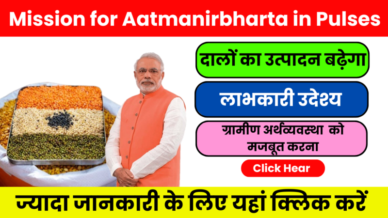 Mission for Aatmanirbharta in Pulses – किसान भाईयों के लिए खुशखबरी, दाल उत्पादन बढ़ाने नई योजना शुरू