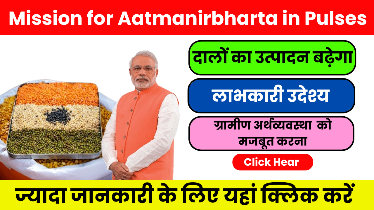 Mission for Aatmanirbharta in Pulses – किसान भाईयों के लिए खुशखबरी, दाल उत्पादन बढ़ाने नई योजना शुरू