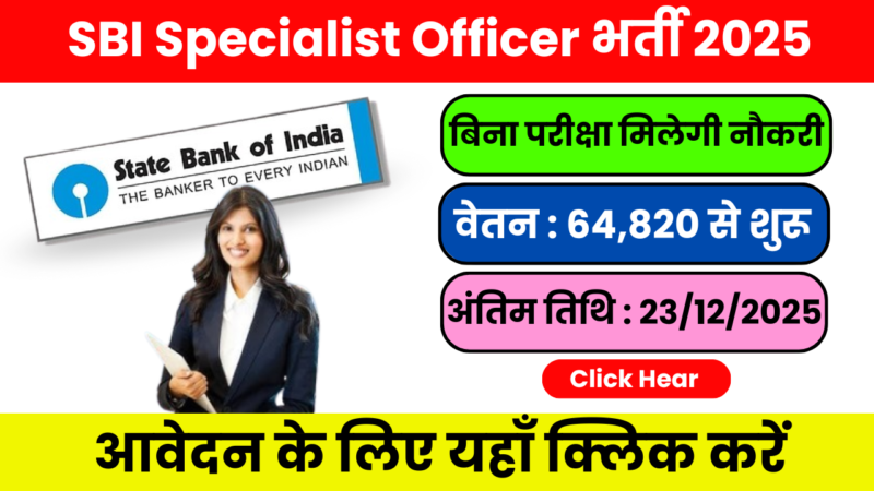 SBI Specialist Officer – भर्ती 2025: पूरी जानकारी