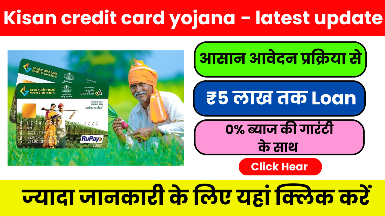 Kisan Credit Card Yojana 2025 — सस्ता और आसान कृषि लोन