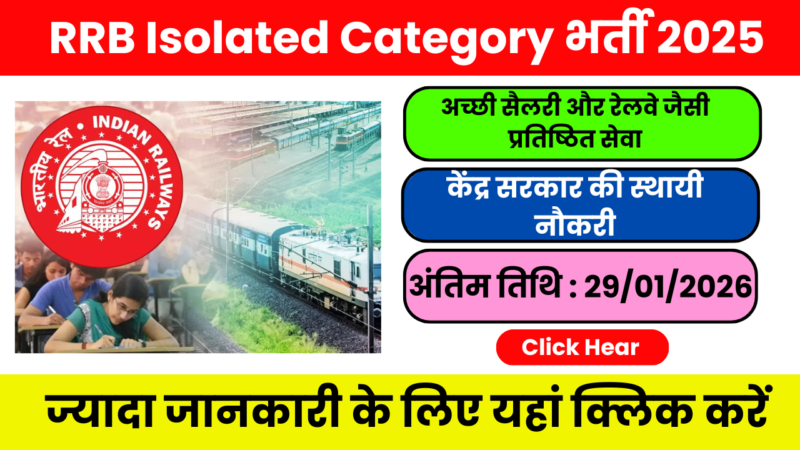 RRB Vacancy 2025: रेलवे आइसोलेटेड कैटेगरी भर्ती – पूरी जानकारी