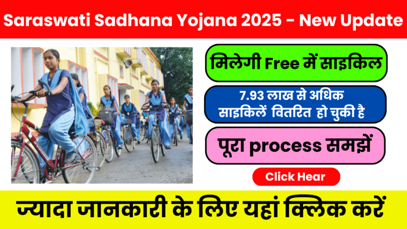 Saraswati Sadhana Yojana 2025 क्या है? फ्री साइकिल किसे मिलती है?