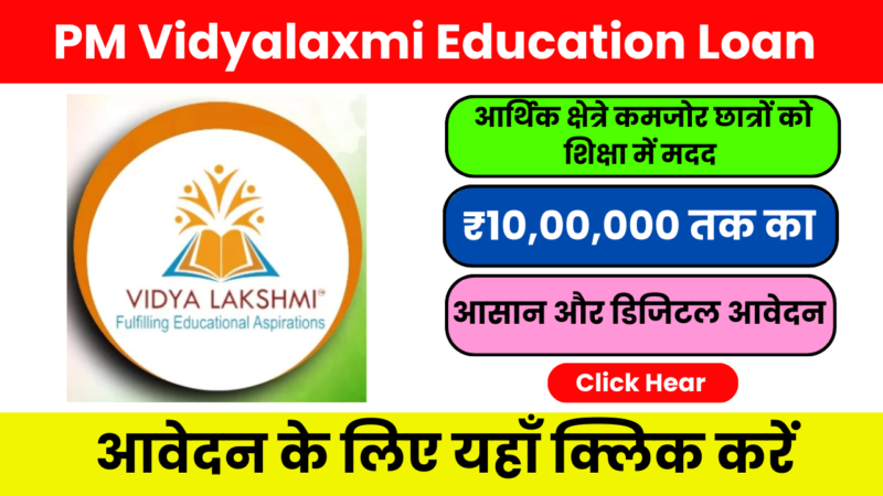 PM Vidyalaxmi Education Loan Scheme 2025 : पात्रता, लाभ और आवेदन प्रक्रिया