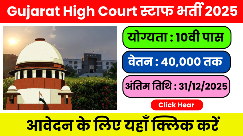 Gujarat High Court स्टाफ भर्ती 2025: सरल आवेदन प्रक्रिया