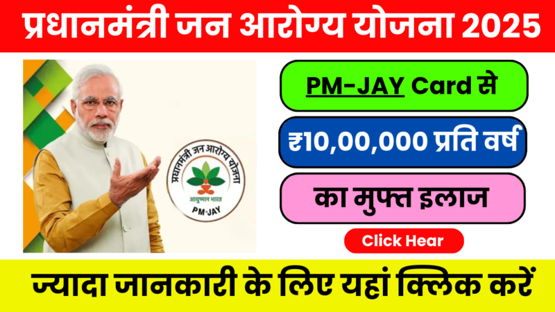 PM-JAY योजना 2025 : सरकारी और प्राइवेट अस्पतालों में मुफ्त इलाज
