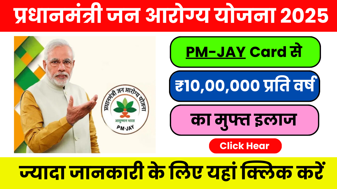 PM-JAY योजना 2025 : सरकारी और प्राइवेट अस्पतालों में मुफ्त इलाज