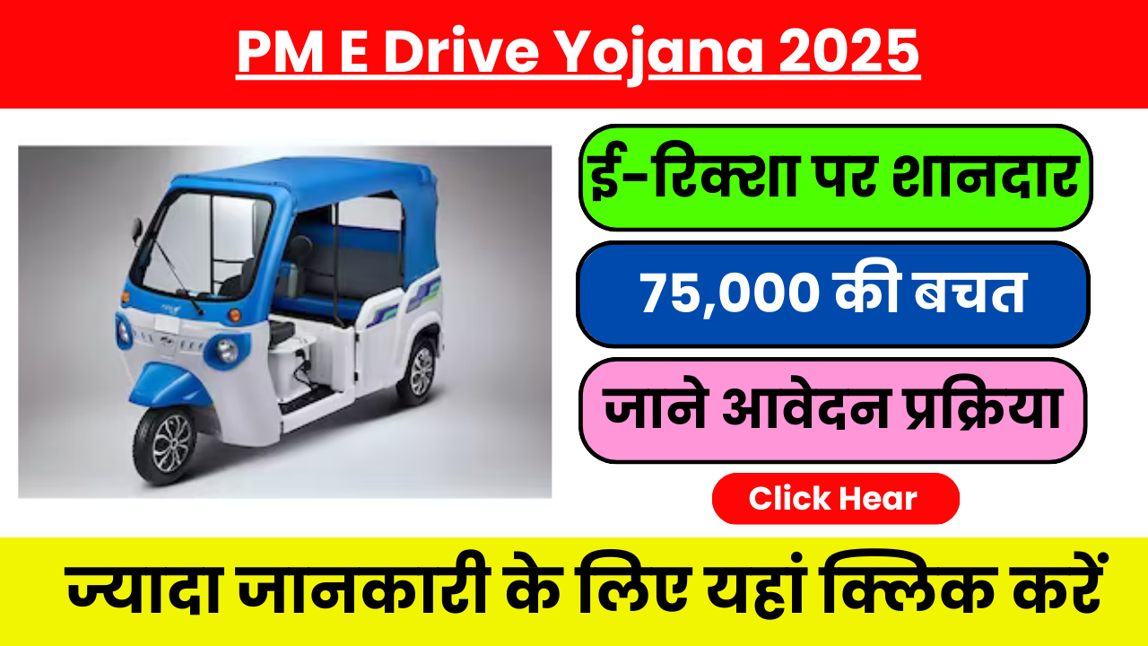PM E Drive Yojana 2025 – ई-रिक्शा खरीद में बंपर राहत