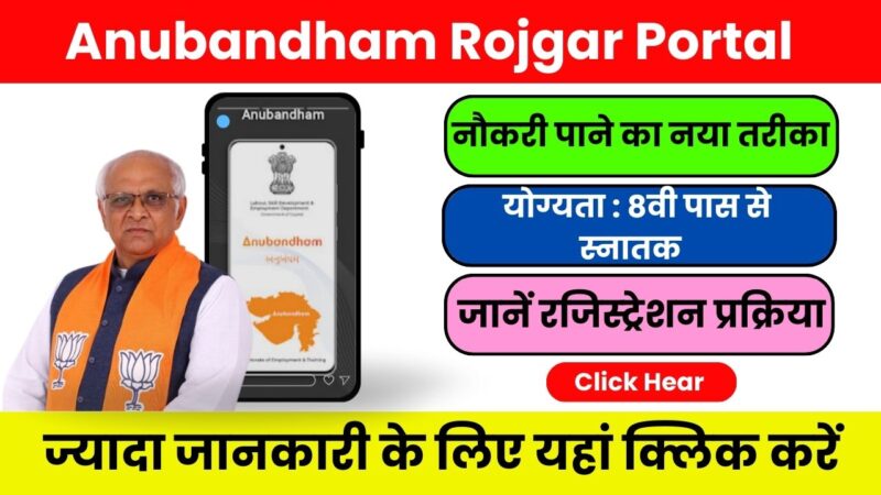 Anubandham Rojgar Portal – घर बैठे पाएं नौकरी