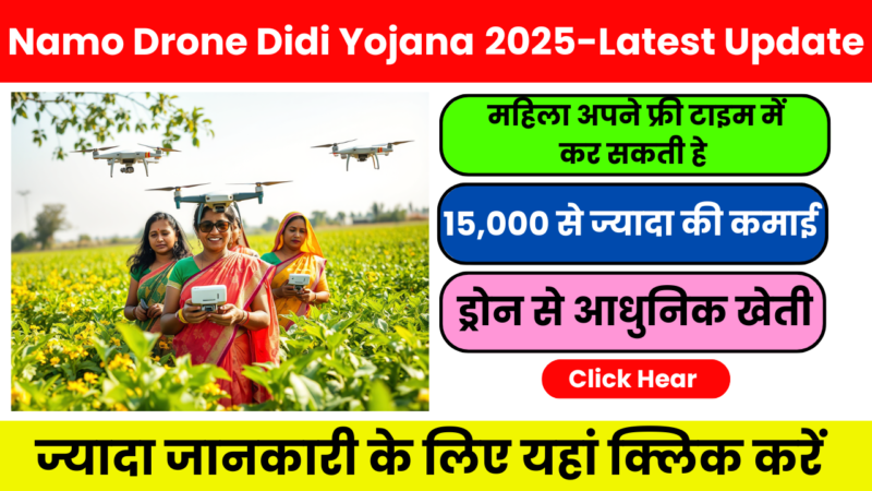 Namo Drone Didi Yojana 2025 – Latest Update पूरी जानकारी