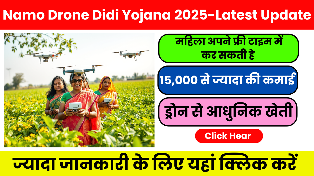Namo Drone Didi Yojana 2025 – Latest Update पूरी जानकारी