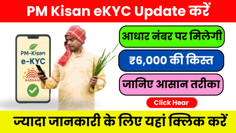 PM Kisan eKYC Update करें और अगली किस्त का तुरंत लाभ उठाएं