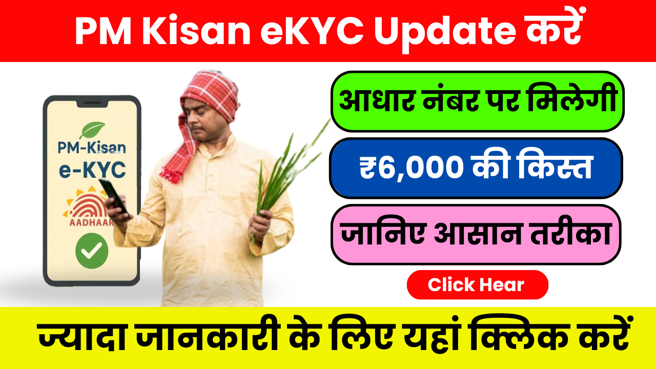 PM Kisan eKYC Update करें और अगली किस्त का तुरंत लाभ उठाएं