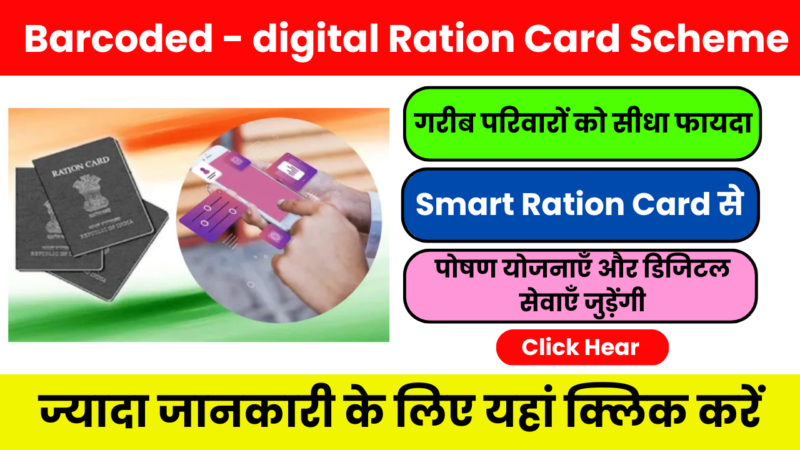 Barcoded Ration Card Scheme – अब फर्जी राशन कार्ड नहीं