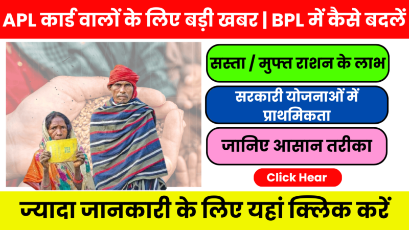 How to Convert APL to BPL Ration Card Apply – जानिए 2026 का नियम